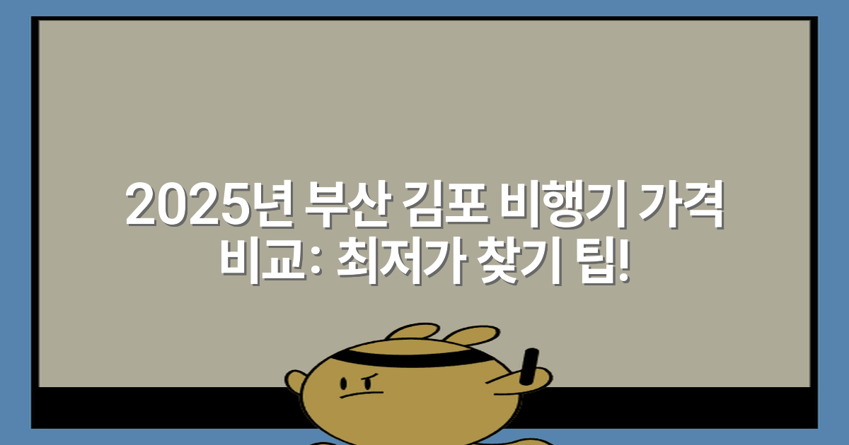 2025년 부산 김포 비행기 가격 비교: 최저가 찾기 팁!
