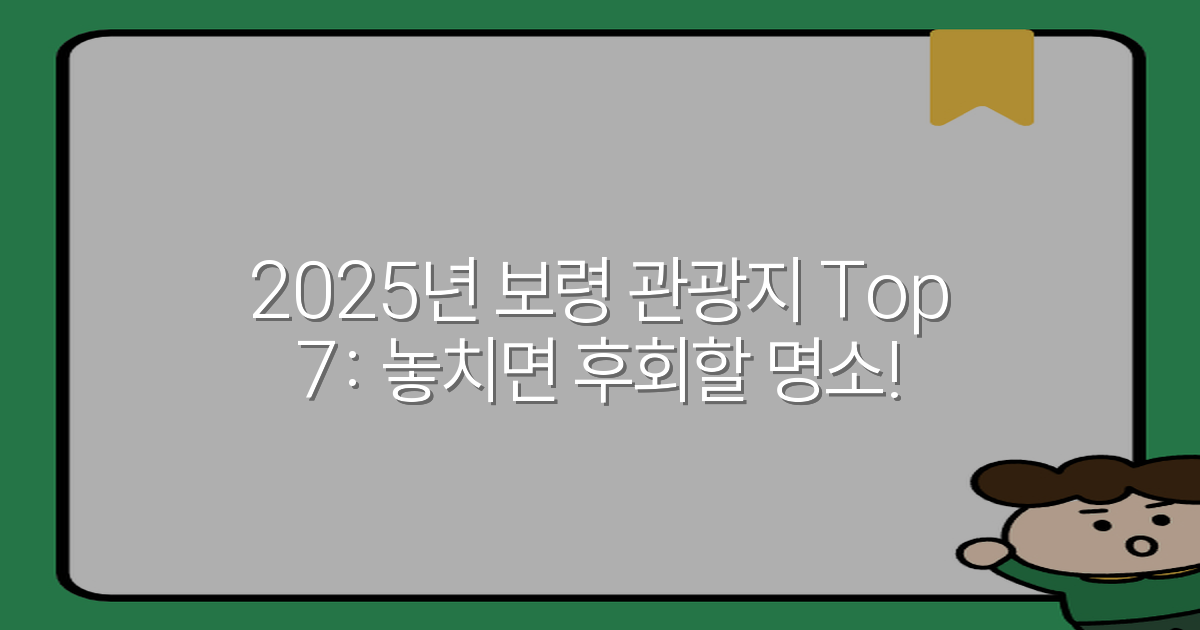 2025년 보령 관광지 Top 7: 놓치면 후회할 명소!