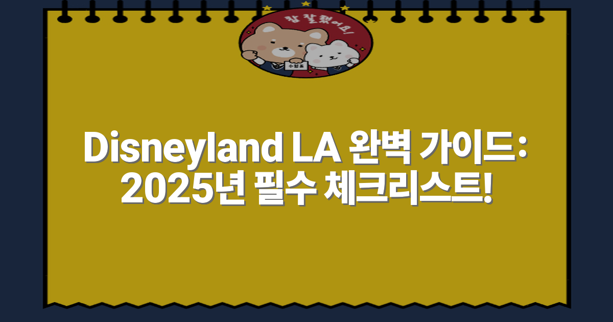 Disneyland LA 완벽 가이드: 2025년 필수 체크리스트!