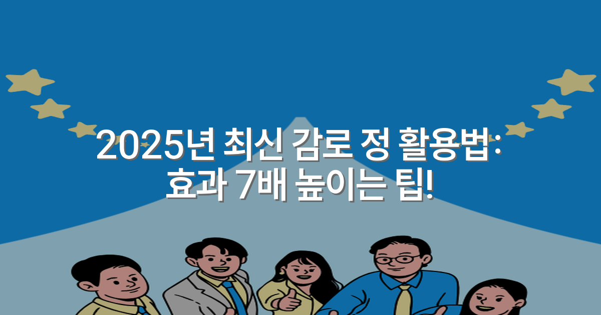 2025년 최신 감로 정 활용법: 효과 7배 높이는 팁!