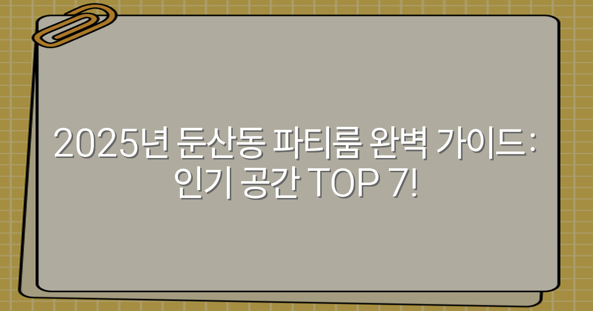 2025년 둔산동 파티룸 완벽 가이드: 인기 공간 TOP 7!