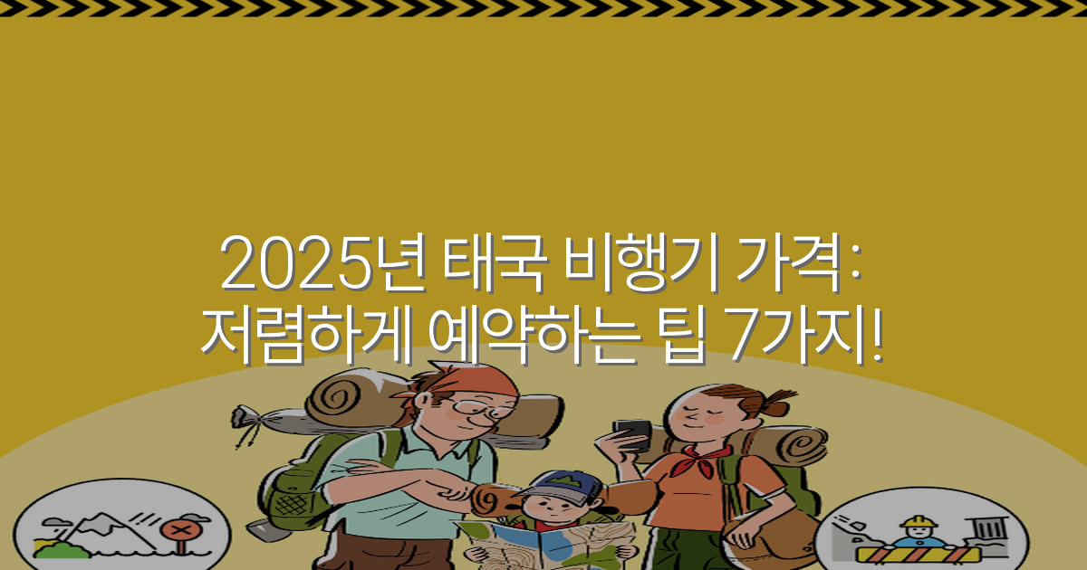 2025년 태국 비행기 가격: 저렴하게 예약하는 팁 7가지!