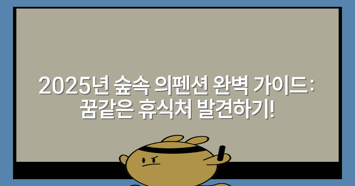 2025년 숲속 의펜션 완벽 가이드: 꿈같은 휴식처 발견하기!