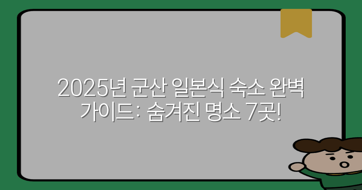 2025년 군산 일본식 숙소 완벽 가이드: 숨겨진 명소 7곳!