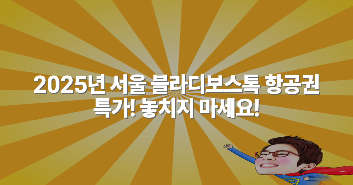 2025년 서울 블라디보스톡 항공권 특가! 놓치지 마세요!