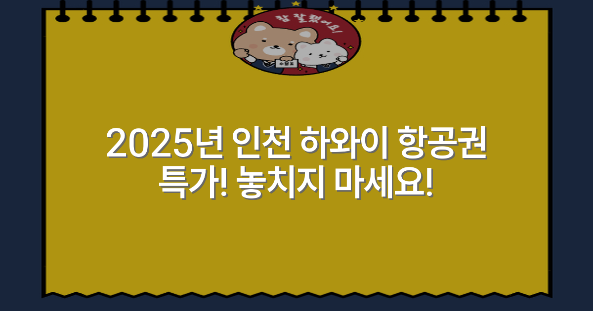 2025년 인천 하와이 항공권 특가! 놓치지 마세요!