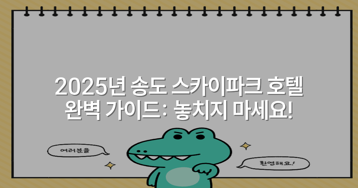 2025년 송도 스카이파크 호텔 완벽 가이드: 놓치지 마세요!