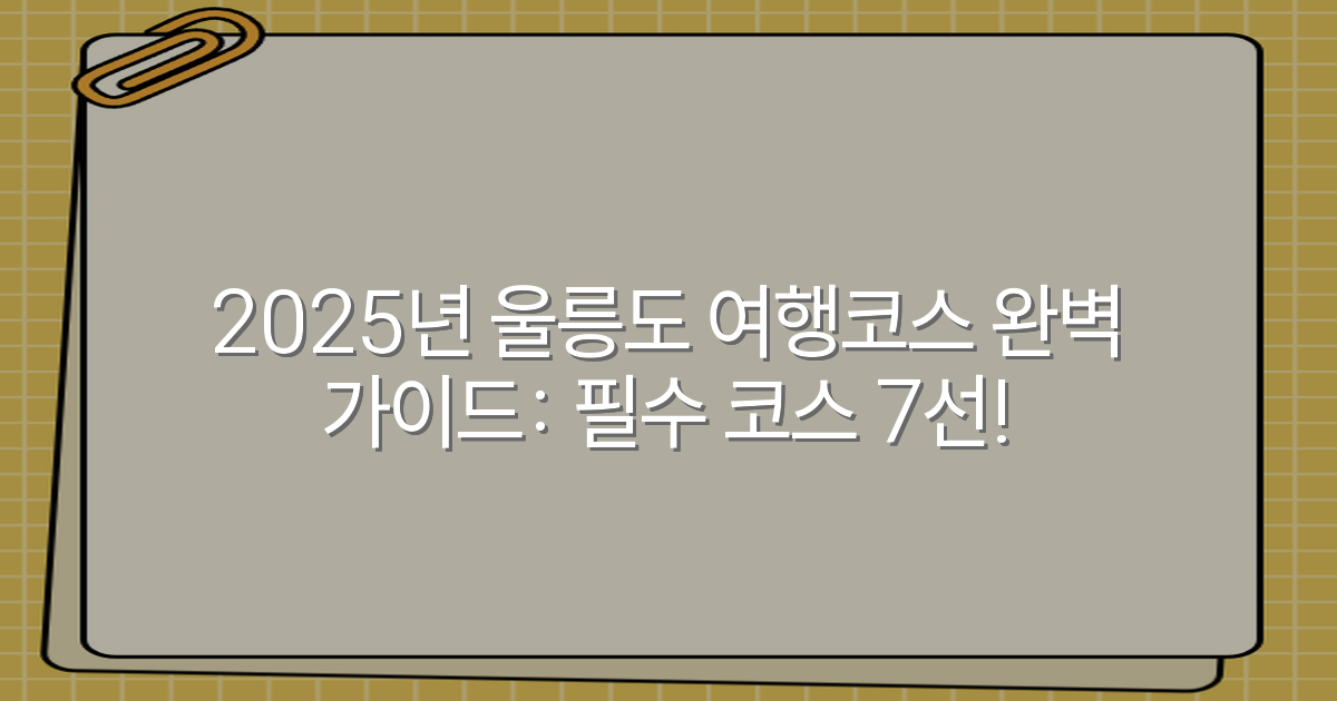 2025년 울릉도 여행코스 완벽 가이드: 필수 코스 7선!