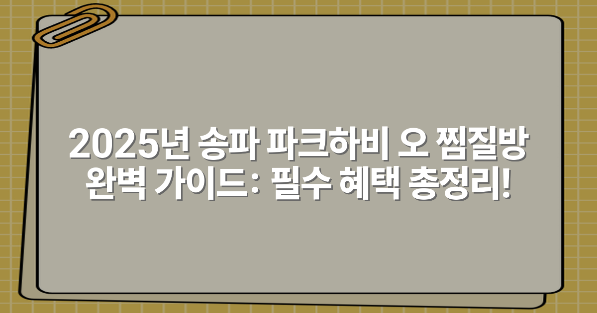 2025년 송파 파크하비 오 찜질방 완벽 가이드: 필수 혜택 총정리!
