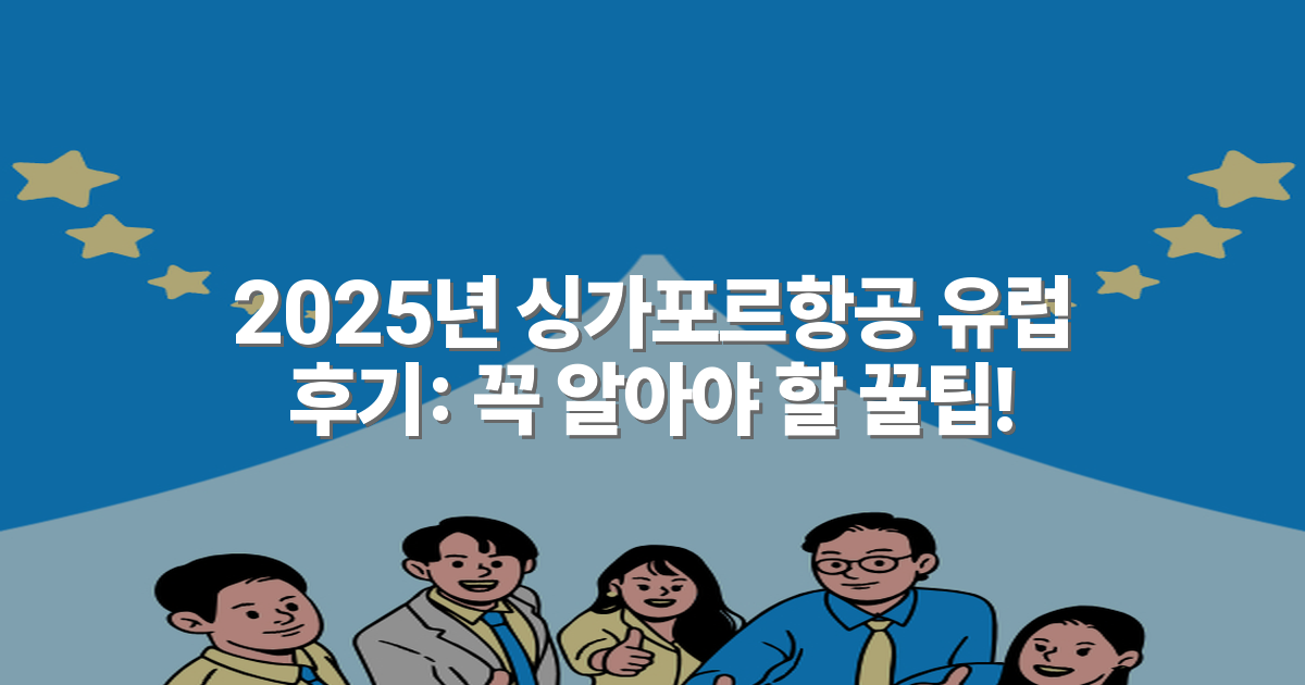 2025년 싱가포르항공 유럽 후기: 꼭 알아야 할 꿀팁!