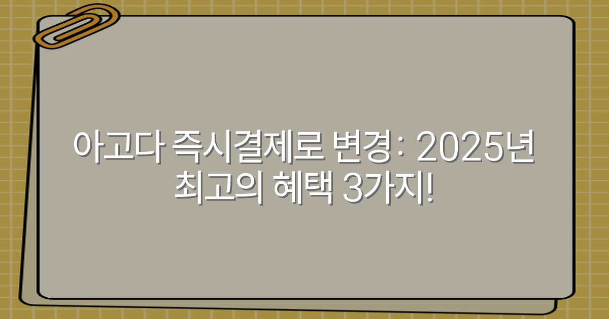 아고다 즉시결제로 변경: 2025년 최고의 혜택 3가지!