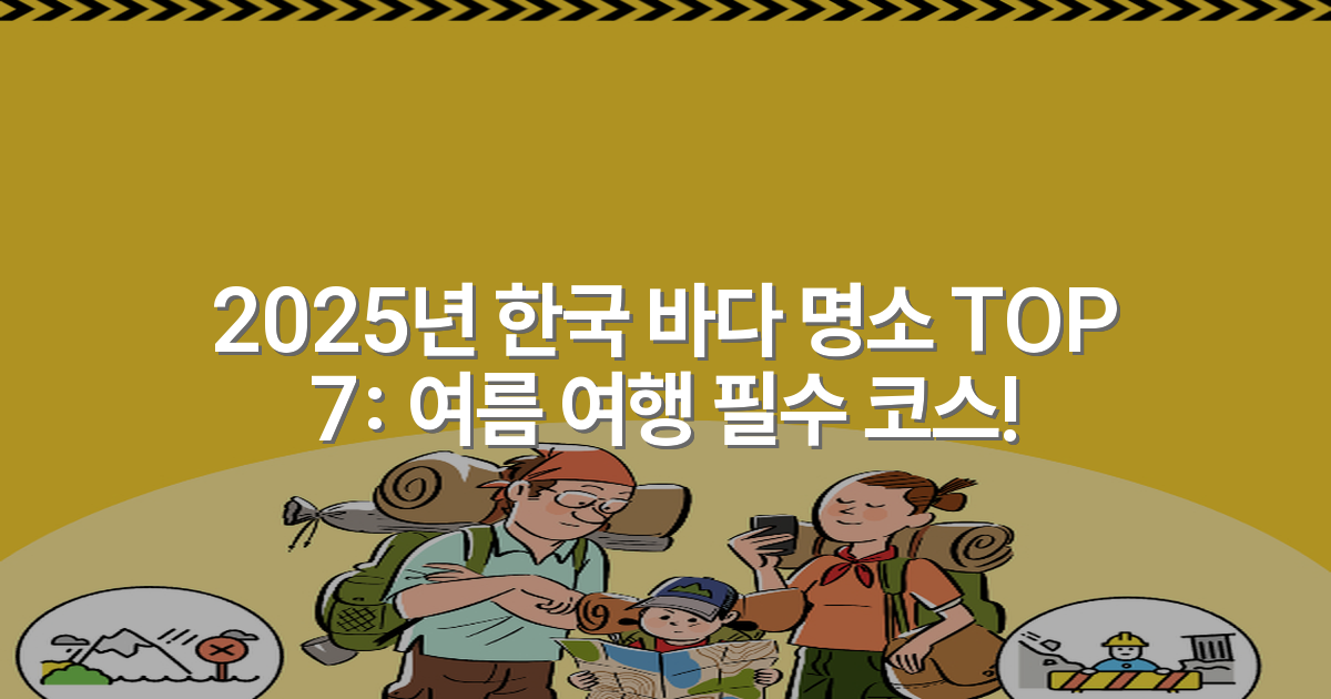 2025년 한국 바다 명소 TOP 7: 여름 여행 필수 코스!