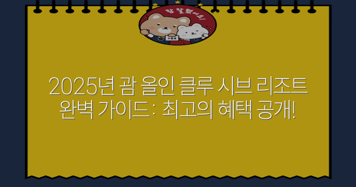 2025년 괌 올인 클루 시브 리조트 완벽 가이드: 최고의 혜택 공개!
