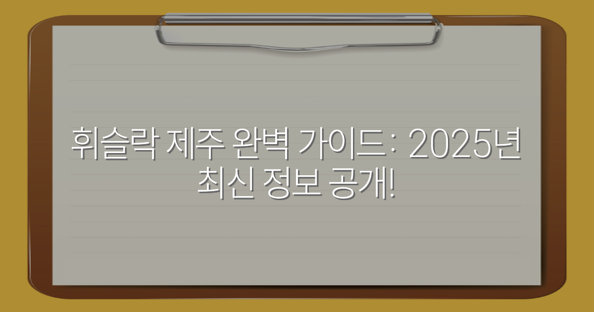휘슬락 제주 완벽 가이드: 2025년 최신 정보 공개!