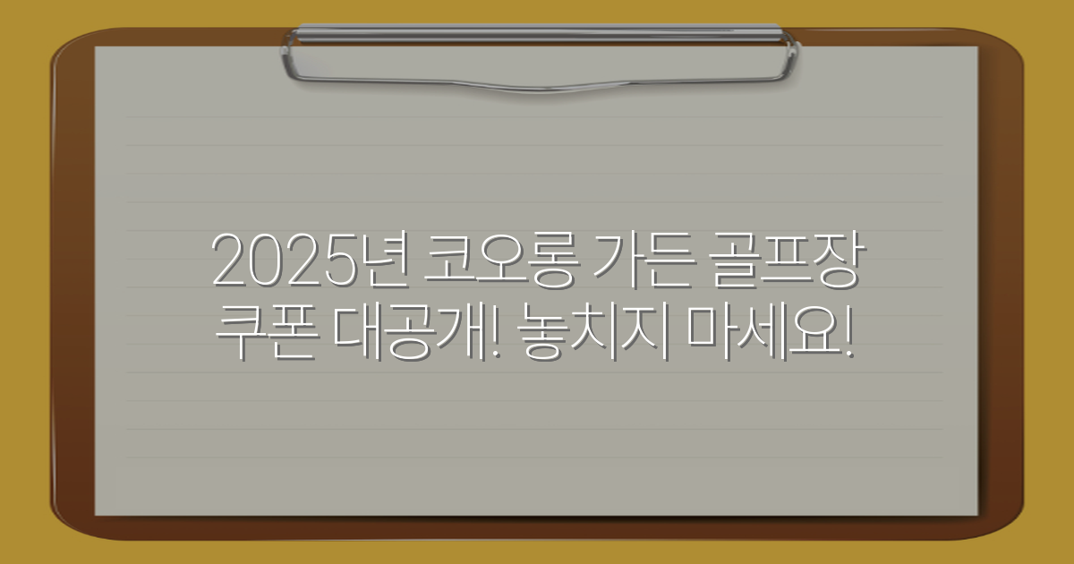 2025년 코오롱 가든 골프장 쿠폰 대공개! 놓치지 마세요!