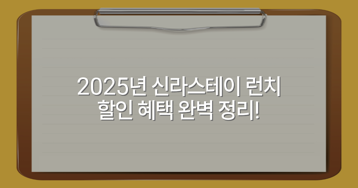2025년 신라스테이 런치 할인 혜택 완벽 정리!