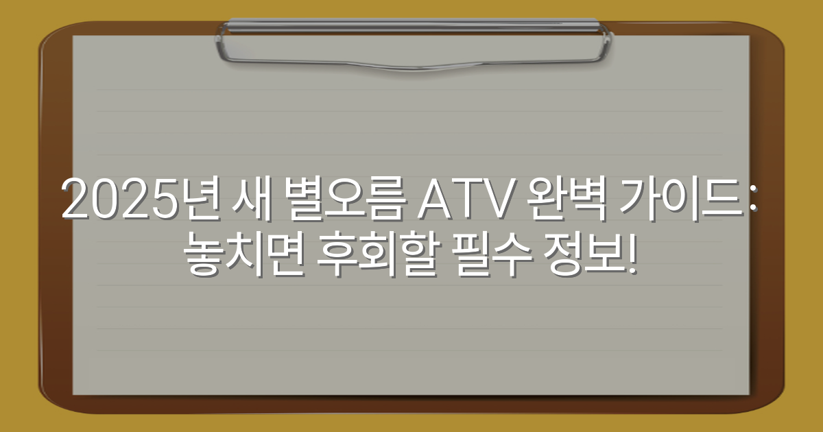 2025년 새 별오름 ATV 완벽 가이드: 놓치면 후회할 필수 정보!