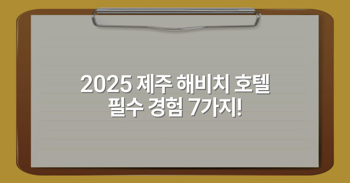 2025 제주 해비치 호텔 필수 경험 7가지!