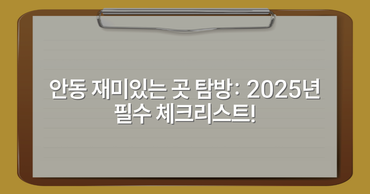 안동 재미있는 곳 탐방: 2025년 필수 체크리스트!