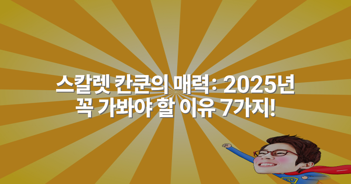 스칼렛 칸쿤의 매력: 2025년 꼭 가봐야 할 이유 7가지!