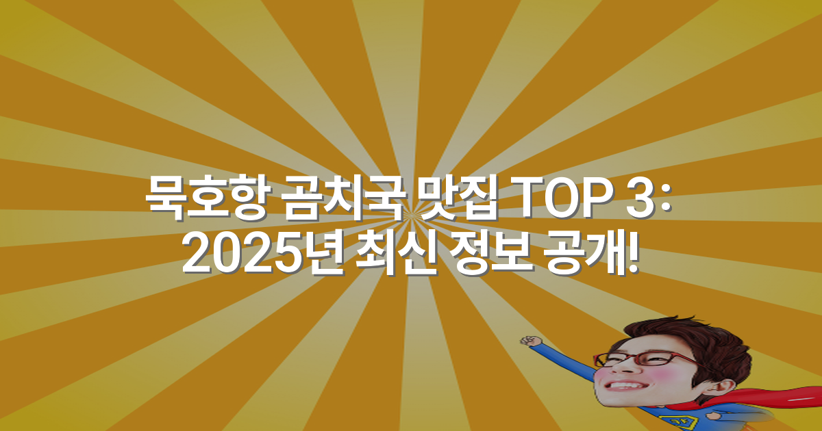 묵호항 곰치국 맛집 TOP 3: 2025년 최신 정보 공개!