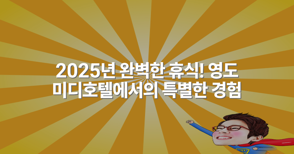 2025년 완벽한 휴식! 영도 미디호텔에서의 특별한 경험