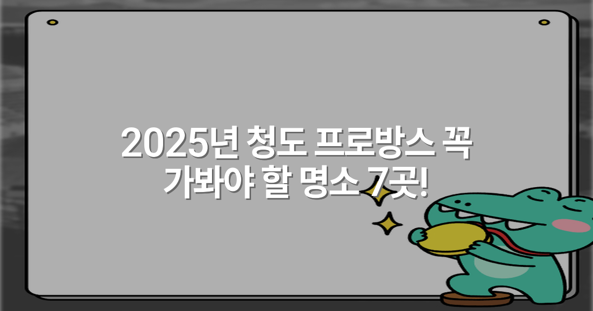 2025년 청도 프로방스 꼭 가봐야 할 명소 7곳!