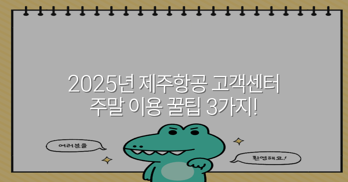 2025년 제주항공 고객센터 주말 이용 꿀팁 3가지!