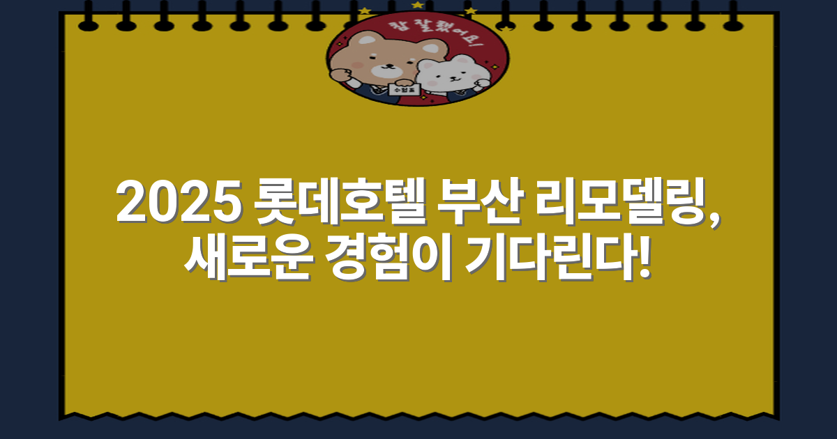 2025 롯데호텔 부산 리모델링, 새로운 경험이 기다린다!