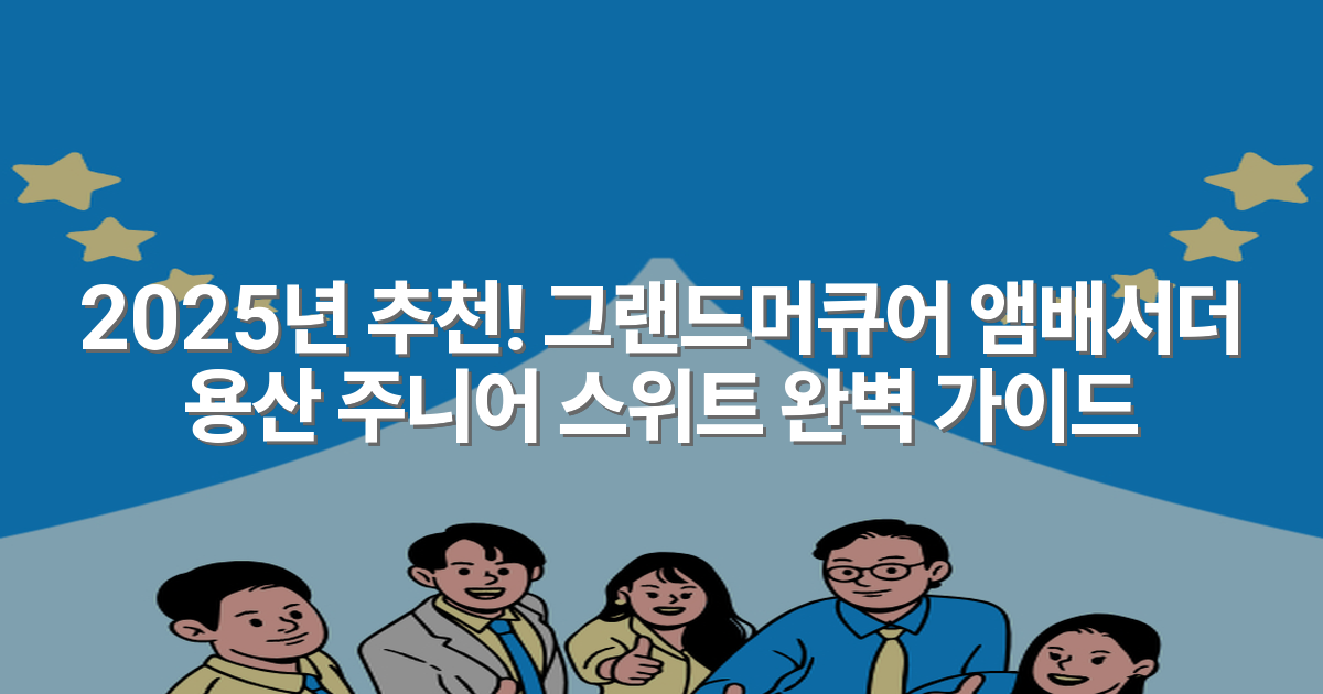 2025년 추천! 그랜드머큐어 앰배서더 용산 주니어 스위트 완벽 가이드