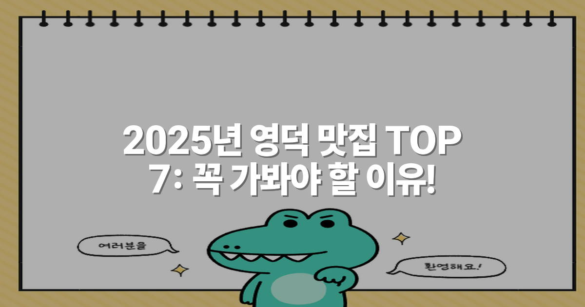 2025년 영덕 맛집 TOP 7: 꼭 가봐야 할 이유!