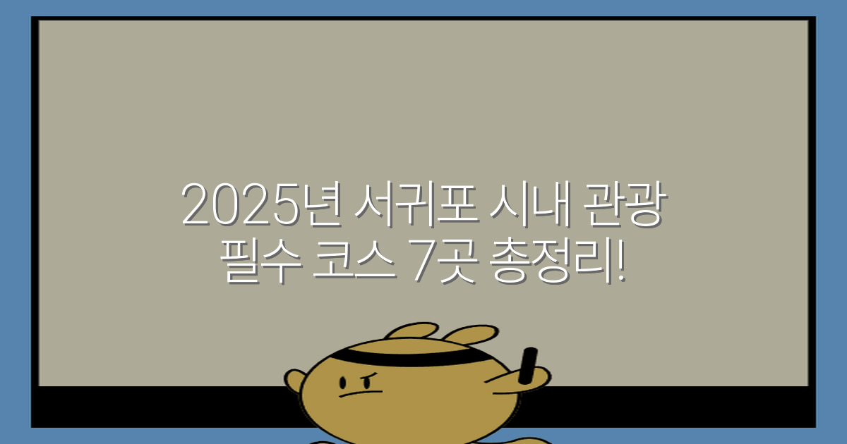 2025년 서귀포 시내 관광 필수 코스 7곳 총정리!
