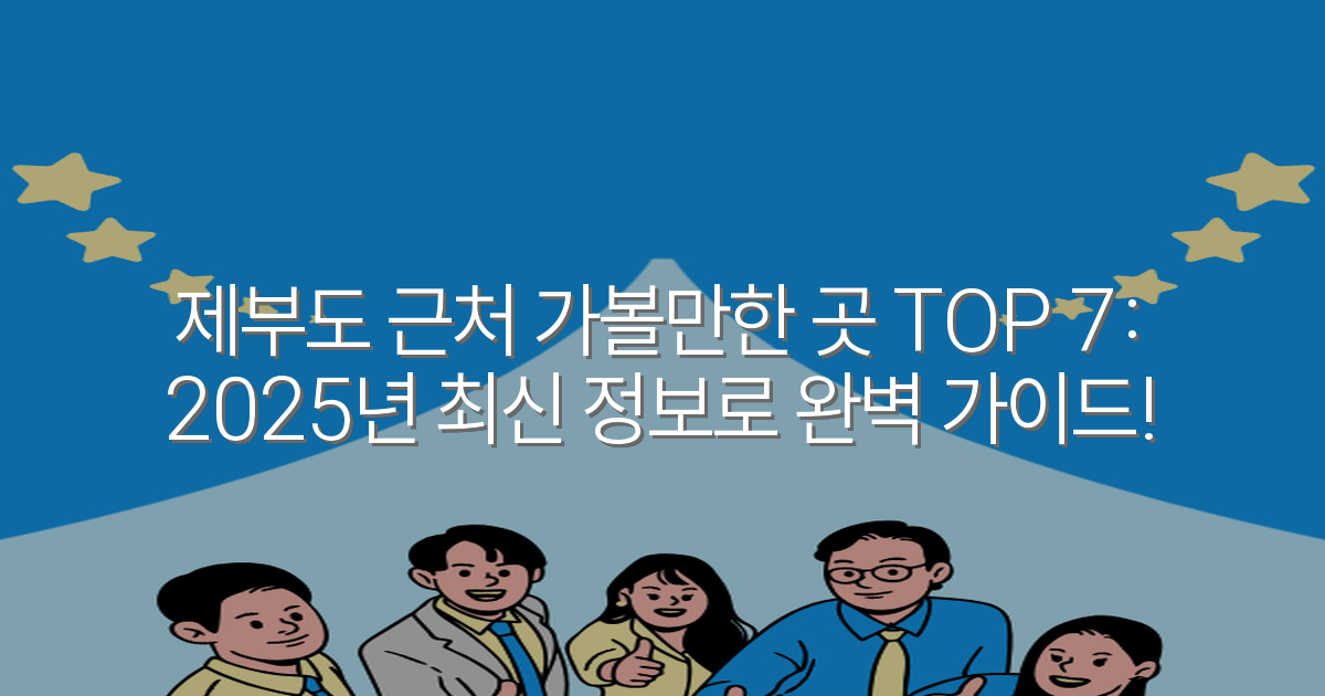 제부도 근처 가볼만한 곳 TOP 7: 2025년 최신 정보로 완벽 가이드!