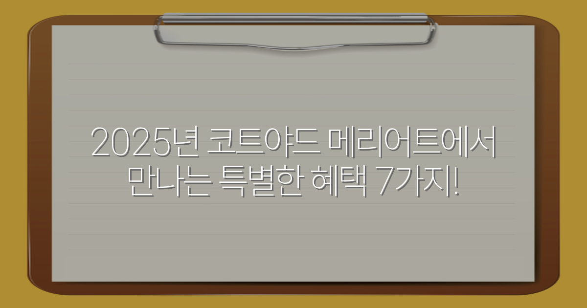 2025년 코트야드 메리어트에서 만나는 특별한 혜택 7가지!