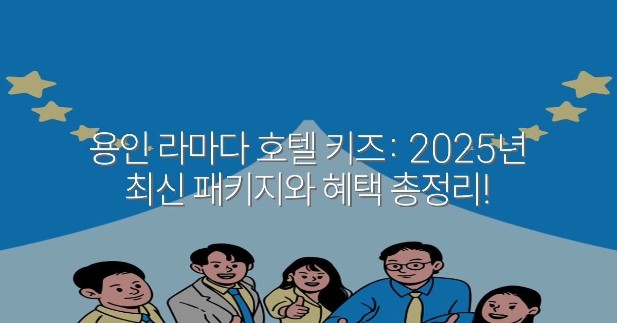 용인 라마다 호텔 키즈: 2025년 최신 패키지와 혜택 총정리!