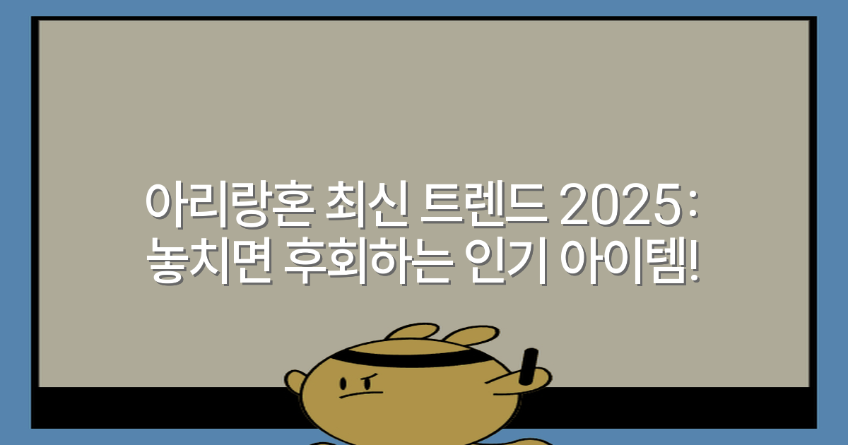 아리랑혼 최신 트렌드 2025: 놓치면 후회하는 인기 아이템!