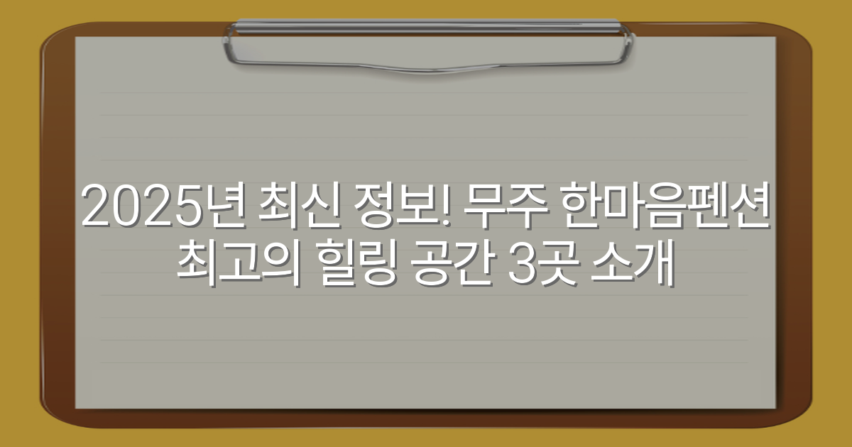 2025년 최신 정보! 무주 한마음펜션 최고의 힐링 공간 3곳 소개