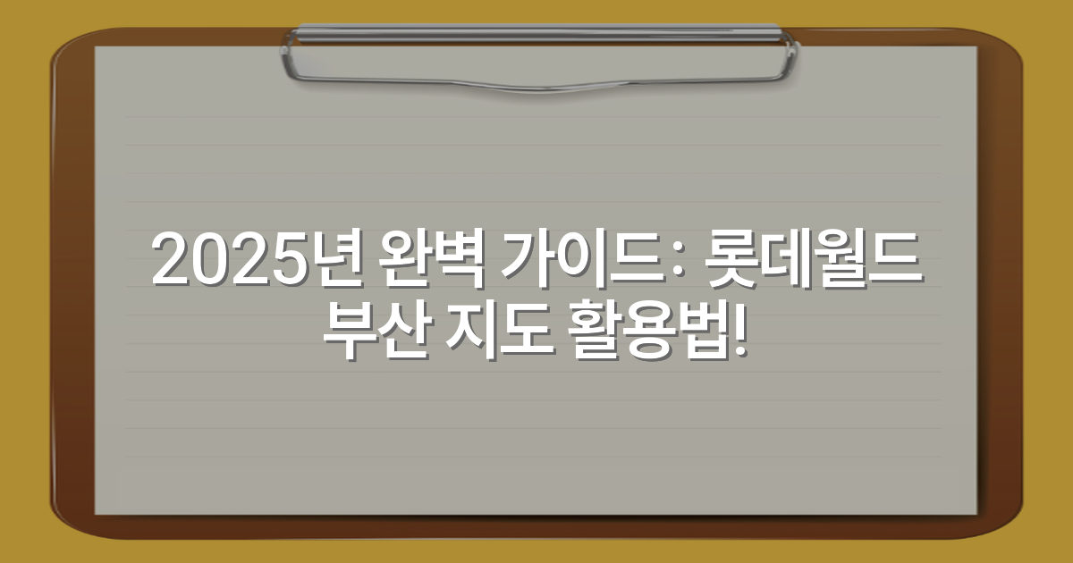 2025년 완벽 가이드: 롯데월드 부산 지도 활용법!