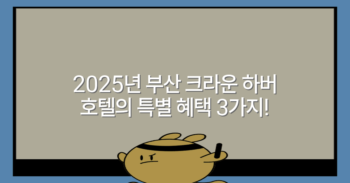 2025년 부산 크라운 하버 호텔의 특별 혜택 3가지!
