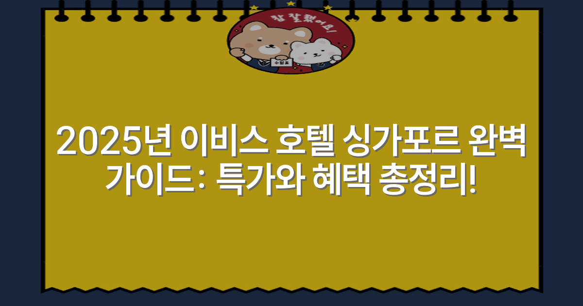 2025년 이비스 호텔 싱가포르 완벽 가이드: 특가와 혜택 총정리!