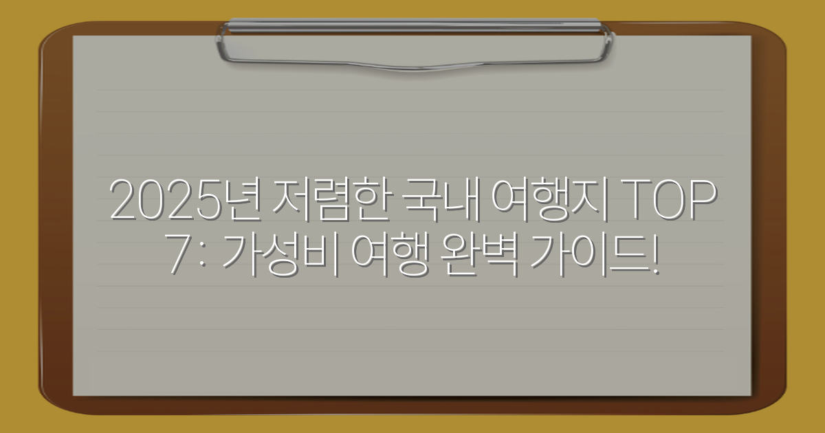 2025년 저렴한 국내 여행지 TOP 7: 가성비 여행 완벽 가이드!