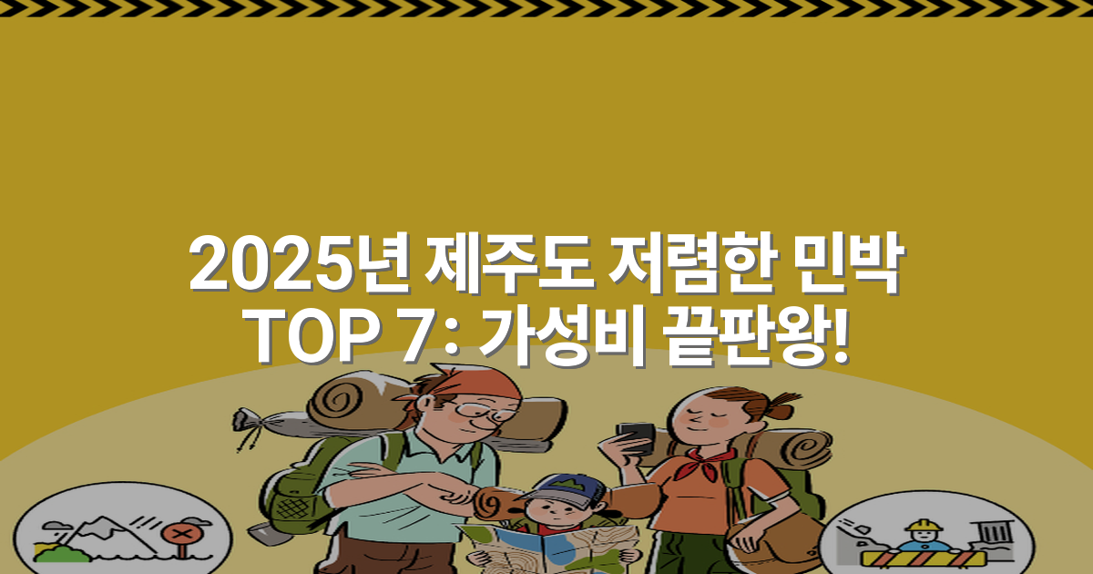 2025년 제주도 저렴한 민박 TOP 7: 가성비 끝판왕!