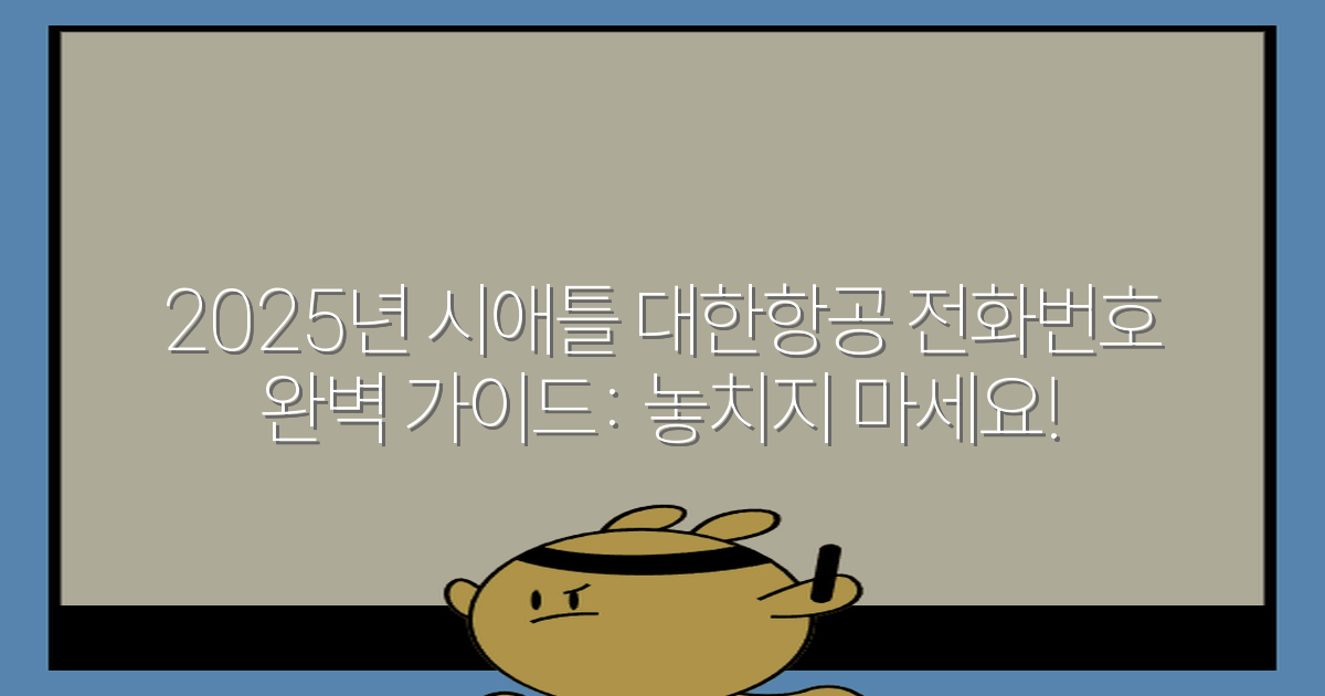 2025년 시애틀 대한항공 전화번호 완벽 가이드: 놓치지 마세요!