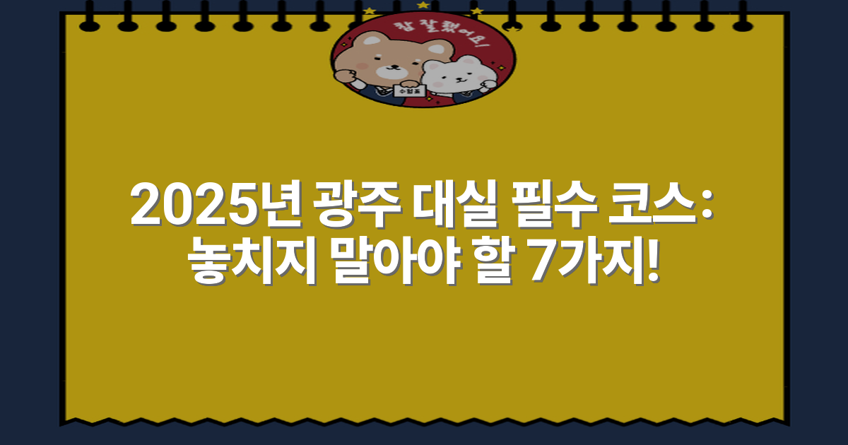 2025년 광주 대실 필수 코스: 놓치지 말아야 할 7가지!