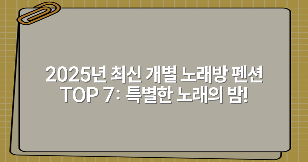2025년 최신 개별 노래방 펜션 TOP 7: 특별한 노래의 밤!
