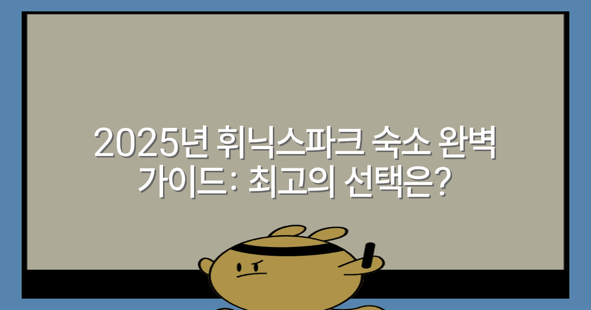 2025년 휘닉스파크 숙소 완벽 가이드: 최고의 선택은?