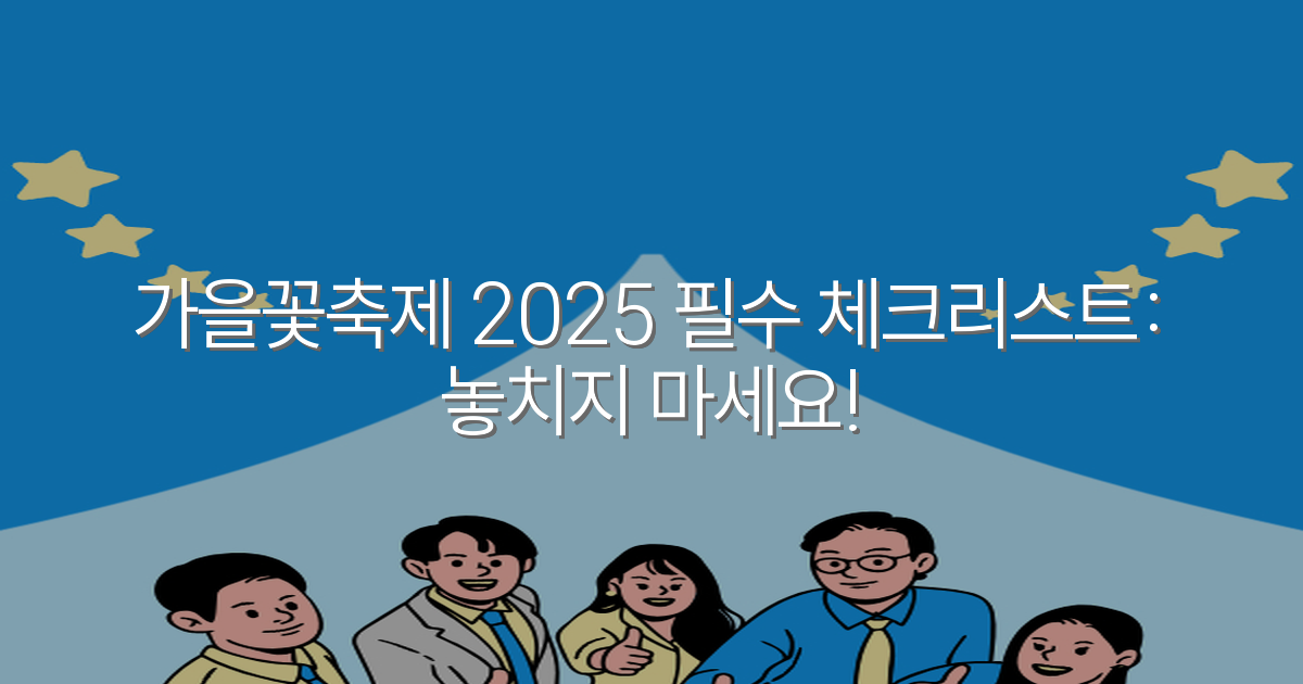 가을꽃축제 2025 필수 체크리스트: 놓치지 마세요!
