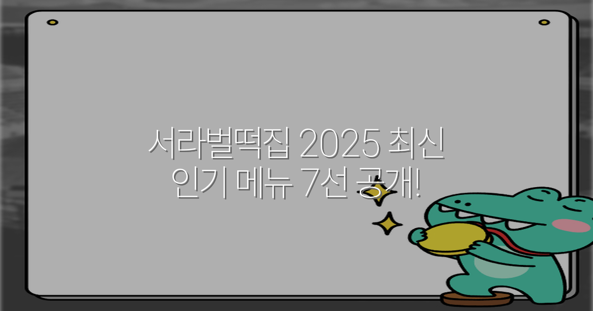 서라벌떡집 2025 최신 인기 메뉴 7선 공개!