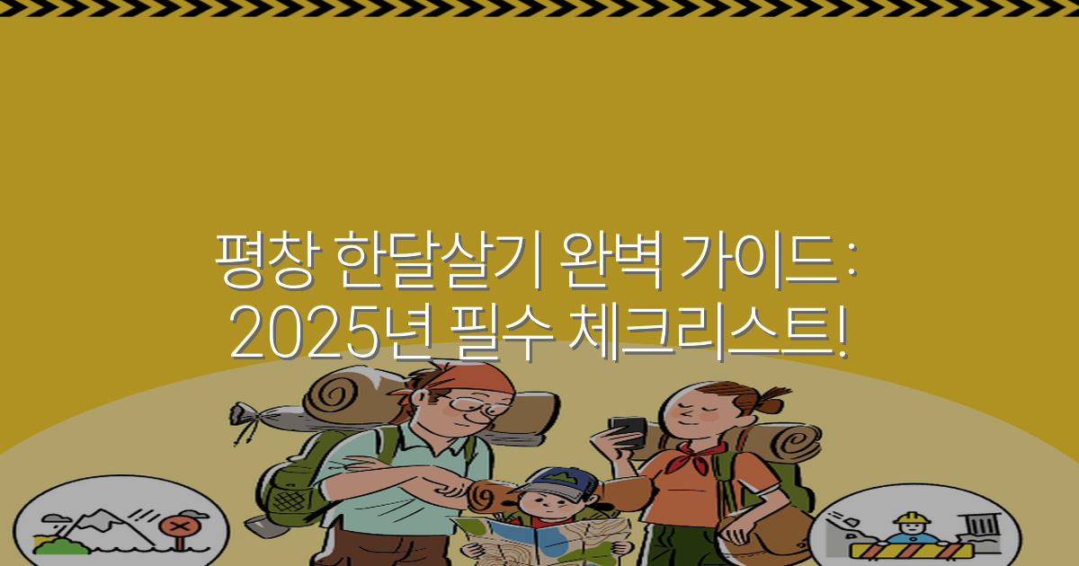 평창 한달살기 완벽 가이드: 2025년 필수 체크리스트!