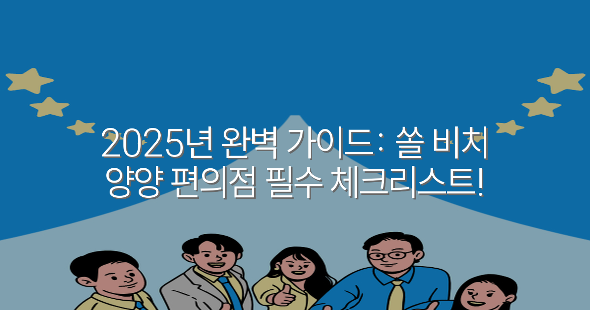 2025년 완벽 가이드: 쏠 비치 양양 편의점 필수 체크리스트!